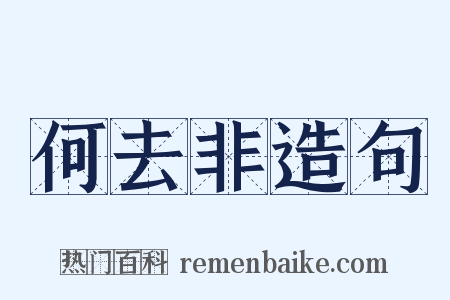 何去非造句是什么意思的图片